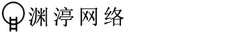 渊渟网络